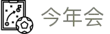 今年会|官方网站